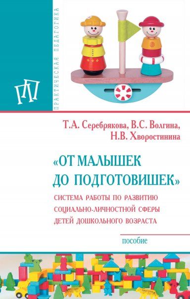 ОТ МАЛЫШЕК ДО ПОДГОТОВИШЕК. СИСТЕМА РАБОТЫ ПО РАЗВИТИЮ СОЦИАЛЬНО-ЛИЧНОСТНОЙ СФЕРЫ ДЕТЕЙ ДОШКОЛЬНОГО ВОЗРАСТА, ИЗД.1