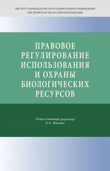 ПРАВОВОЕ РЕГУЛИРОВАНИЕ ИСПОЛЬЗОВАНИЯ И ОХРАНЫ БИОЛОГИЧЕСКИХ РЕСУРСОВ, ИЗД.1