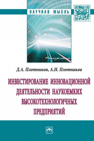 ИНВЕСТИРОВАНИЕ ИННОВАЦИОННОЙ ДЕЯТЕЛЬНОСТИ НАУКОЕМКИХ ВЫСОКОТЕХНОЛОГИЧНЫХ ПРЕДПРИЯТИЙ, ИЗД.1