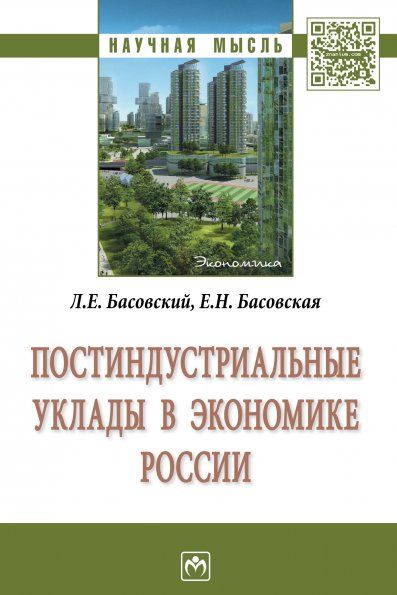 ПОСТИНДУСТРИАЛЬНЫЕ УКЛАДЫ В ЭКОНОМИКЕ РОССИИ, ИЗД.1