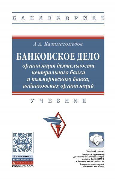 БАНКОВСКОЕ ДЕЛО: ОРГАНИЗАЦИЯ ДЕЯТЕЛЬНОСТИ ЦЕНТРАЛЬНОГО БАНКА И КОММЕРЧЕСКОГО БАНКА, НЕБАНКОВСКИХ ОРГАНИЗАЦИЙ, ИЗД.1