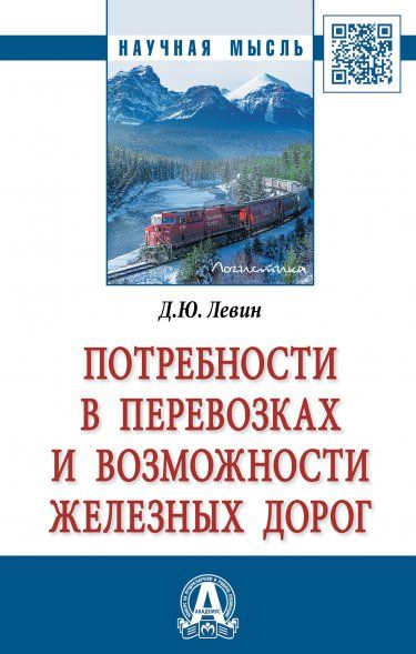 ПОТРЕБНОСТИ В ПЕРЕВОЗКАХ И ВОЗМОЖНОСТИ ЖЕЛЕЗНЫХ ДОРОГ, ИЗД.1