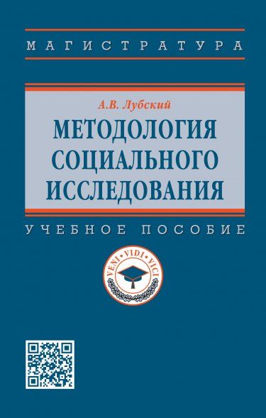 МЕТОДОЛОГИЯ СОЦИАЛЬНОГО ИССЛЕДОВАНИЯ, ИЗД.1