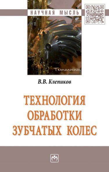 ТЕХНОЛОГИЯ ОБРАБОТКИ ЗУБЧАТЫХ КОЛЕС, ИЗД.1