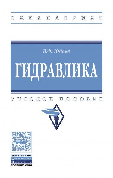 ГИДРАВЛИКА, ИЗД.1