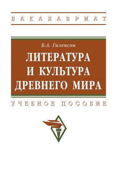 ЛИТЕРАТУРА И КУЛЬТУРА ДРЕВНЕГО МИРА, ИЗД.1