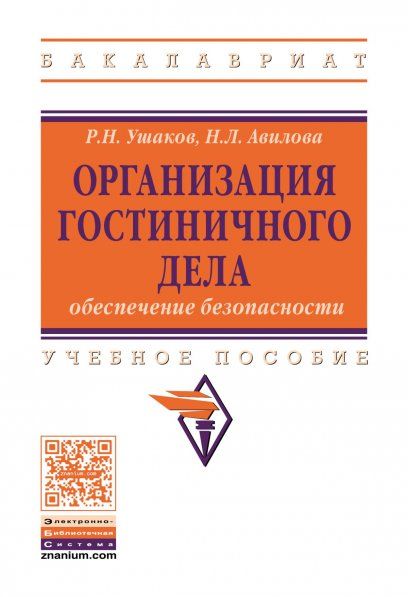 ОРГАНИЗАЦИЯ ГОСТИНИЧНОГО ДЕЛА: ОБЕСПЕЧЕНИЕ БЕЗОПАСНОСТИ, ИЗД.1