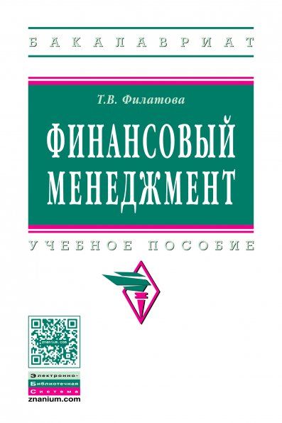 ФИНАНСОВЫЙ МЕНЕДЖМЕНТ, ИЗД.1