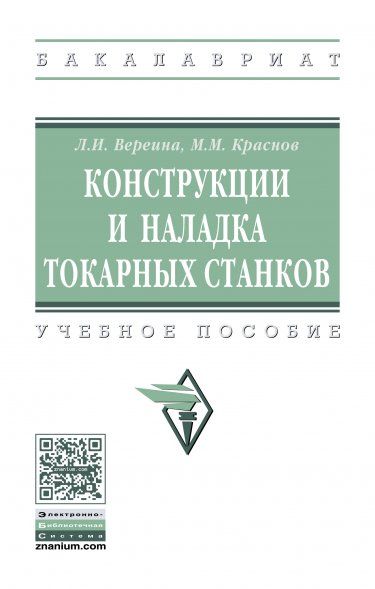 КОНСТРУКЦИИ И НАЛАДКА ТОКАРНЫХ СТАНКОВ, ИЗД.1