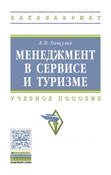 МЕНЕДЖМЕНТ В СЕРВИСЕ И ТУРИЗМЕ, ИЗД.3