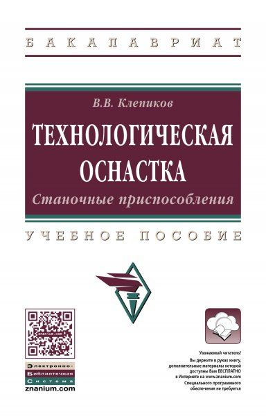 ТЕХНОЛОГИЧЕСКАЯ ОСНАСТКА. СТАНОЧНЫЕ ПРИСПОСОБЛЕНИЯ, ИЗД.1