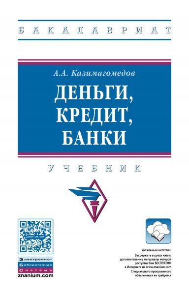 ДЕНЬГИ, КРЕДИТ, БАНКИ, ИЗД.2