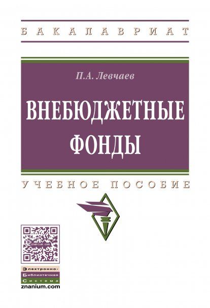 ВНЕБЮДЖЕТНЫЕ ФОНДЫ, ИЗД.1
