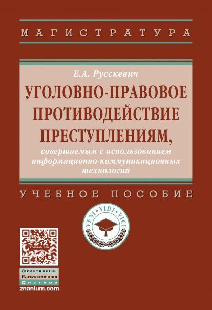 УГОЛОВНО-ПРАВОВОЕ ПРОТИВОДЕЙСТВИЕ ПРЕСТУПЛЕНИЯМ, СОВЕРШАЕМЫМ С ИСПОЛЬЗОВАНИЕМ ИНФОРМАЦИОННО-КОММУНИКАЦИОННЫХ ТЕХНОЛОГИЙ, ИЗД.1