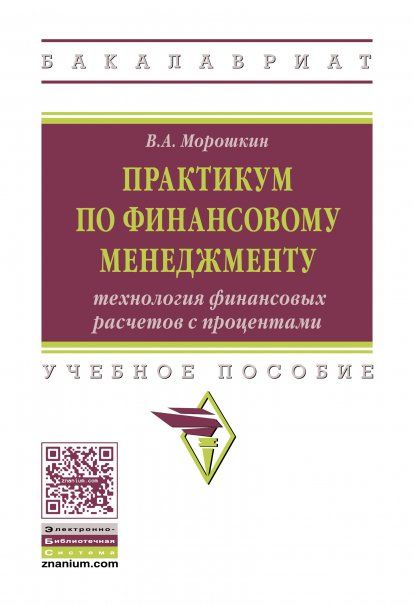 ПРАКТИКУМ ПО ФИНАНСОВОМУ МЕНЕДЖМЕНТУ: ТЕХНОЛОГИЯ ФИНАНСОВЫХ РАСЧЕТОВ С ПРОЦЕНТАМИ, ИЗД.2