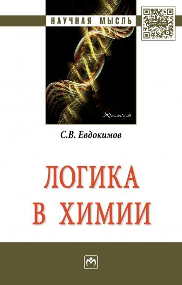 ЛОГИКА В ХИМИИ, ИЗД.1