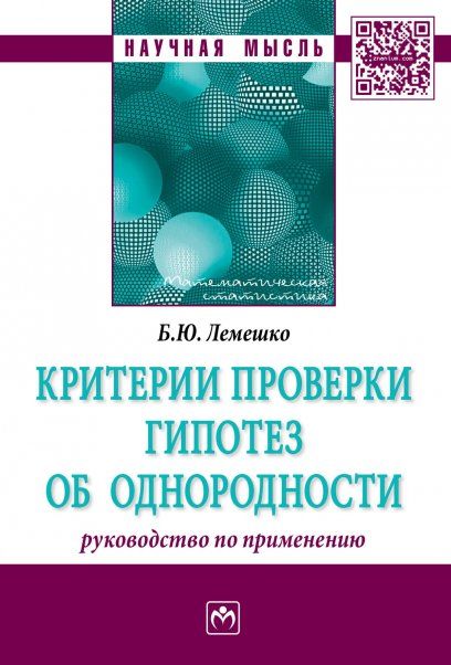 КРИТЕРИИ ПРОВЕРКИ ГИПОТЕЗ ОБ ОДНОРОДНОСТИ. РУКОВОДСТВО ПО ПРИМЕНЕНИЮ, ИЗД.1