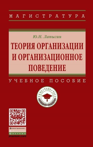 ТЕОРИЯ ОРГАНИЗАЦИИ И ОРГАНИЗАЦИОННОЕ ПОВЕДЕНИЕ, ИЗД.2