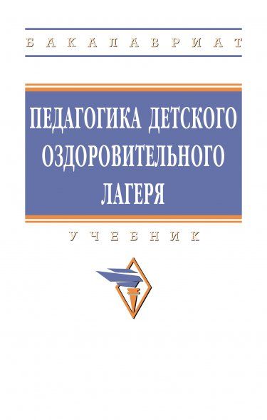 ПЕДАГОГИКА ДЕТСКОГО ОЗДОРОВИТЕЛЬНОГО ЛАГЕРЯ, ИЗД.1