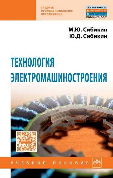 ТЕХНОЛОГИЯ ЭЛЕКТРОМАШИНОСТРОЕНИЯ, ИЗД.2