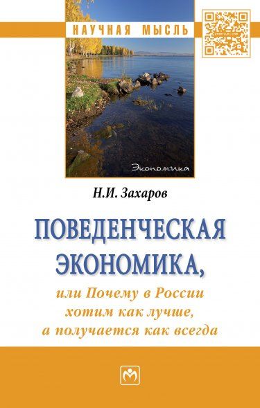 ПОВЕДЕНЧЕСКАЯ ЭКОНОМИКА ИЛИ ПОЧЕМУ В РОССИИ ХОТИМ КАК ЛУЧШЕ, А ПОЛУЧАЕТСЯ КАК ВСЕГДА, ИЗД.1