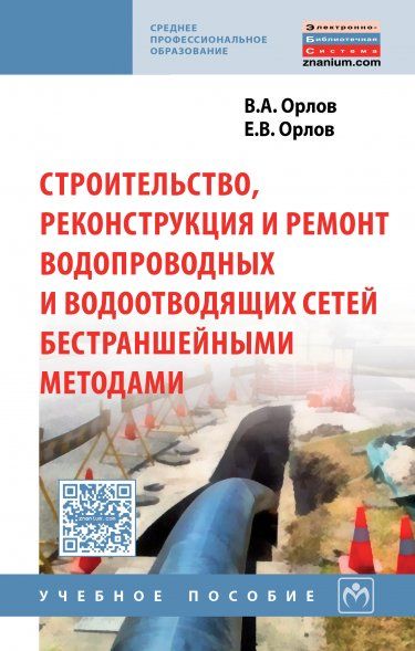 СТРОИТЕЛЬСТВО, РЕКОНСТРУКЦИЯ И РЕМОНТ ВОДОПРОВОДНЫХ И ВОДООТВОДЯЩИХ СЕТЕЙ БЕСТРАНШЕЙНЫМИ МЕТОДАМИ, ИЗД.1