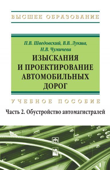 ИЗЫСКАНИЯ И ПРОЕКТИРОВАНИЕ АВТОМОБИЛЬНЫХ ДОРОГ, ИЗД.1