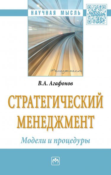 СТРАТЕГИЧЕСКИЙ МЕНЕДЖМЕНТ. МОДЕЛИ И ПРОЦЕДУРЫ, ИЗД.1