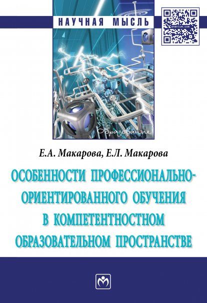 ОСОБЕННОСТИ ПРОФЕССИОНАЛЬНО-ОРИЕНТИРОВАННОГО ОБУЧЕНИЯ В КОМПЕТЕНТНОСТНОМ ОБРАЗОВАТЕЛЬНОМ ПРОСТРАНСТВЕ, ИЗД.1