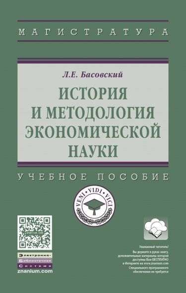 ИСТОРИЯ И МЕТОДОЛОГИЯ ЭКОНОМИЧЕСКОЙ НАУКИ, ИЗД.2