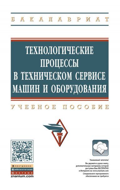 ТЕХНОЛОГИЧЕСКИЕ ПРОЦЕССЫ В ТЕХНИЧЕСКОМ СЕРВИСЕ МАШИН И ОБОРУДОВАНИЯ, ИЗД.1