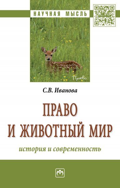 ПРАВО И ЖИВОТНЫЙ МИР: ИСТОРИЯ И СОВРЕМЕННОСТЬ, ИЗД.1