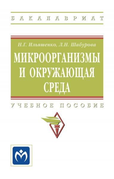 МИКРООРГАНИЗМЫ И ОКРУЖАЮЩАЯ СРЕДА, ИЗД.2