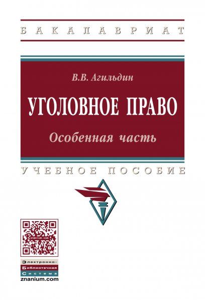 УГОЛОВНОЕ ПРАВО: ОСОБЕННАЯ ЧАСТЬ, ИЗД.1