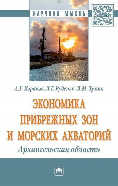 ЭКОНОМИКА ПРИБРЕЖНЫХ ЗОН И МОРСКИХ АКВАТОРИЙ: АРХАНГЕЛЬСКАЯ ОБЛАСТЬ, ИЗД.1