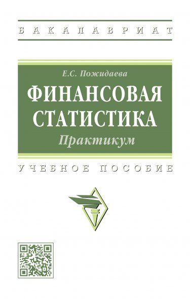 ФИНАНСОВАЯ СТАТИСТИКА: ПРАКТИКУМ, ИЗД.1