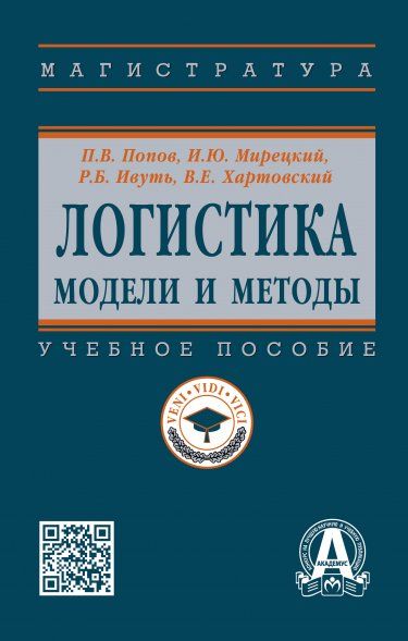 ЛОГИСТИКА: МОДЕЛИ И МЕТОДЫ, ИЗД.1