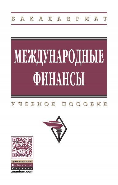 МЕЖДУНАРОДНЫЕ ФИНАНСЫ, ИЗД.4