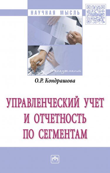 УПРАВЛЕНЧЕСКИЙ УЧЕТ И ОТЧЕТНОСТЬ ПО СЕГМЕНТАМ, ИЗД.1