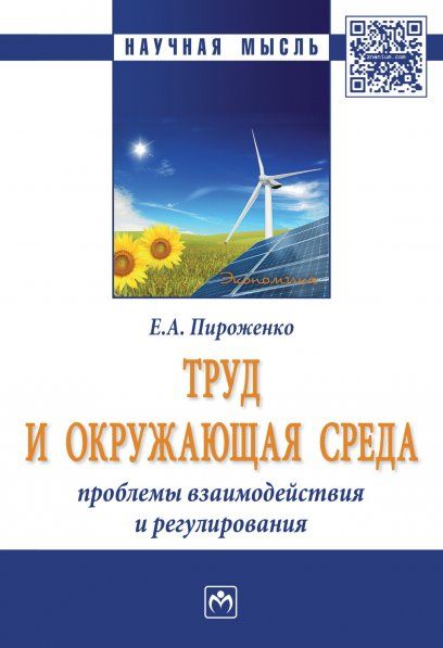 ТРУД И ОКРУЖАЮЩАЯ СРЕДА: ПРОБЛЕМЫ ВЗАИМОДЕЙСТВИЯ И РЕГУЛИРОВАНИЯ, ИЗД.1