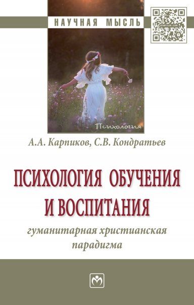 ПСИХОЛОГИЯ ОБУЧЕНИЯ И ВОСПИТАНИЯ: ГУМАНИТАРНАЯ ХРИСТИАНСКАЯ ПАРАДИГМА, ИЗД.1