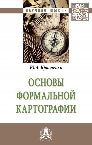 ОСНОВЫ ФОРМАЛЬНОЙ КАРТОГРАФИИ, ИЗД.1