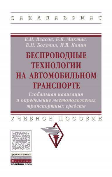 БЕСПРОВОДНЫЕ ТЕХНОЛОГИИ НА АВТОМОБИЛЬНОМ ТРАНСПОРТЕ. ГЛОБАЛЬНАЯ НАВИГАЦИЯ И ОПРЕДЕЛЕНИЕ МЕСТОПОЛОЖЕНИЯ ТРАНСПОРТНЫХ СРЕДСТВ, ИЗД.1