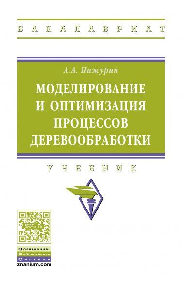 МОДЕЛИРОВАНИЕ И ОПТИМИЗАЦИЯ ПРОЦЕССОВ ДЕРЕВООБРАБОТКИ, ИЗД.2