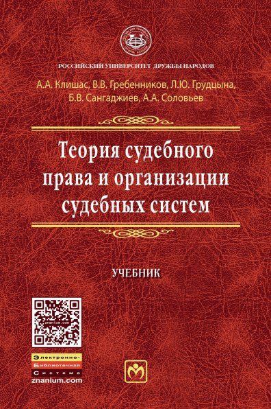 ТЕОРИЯ СУДЕБНОГО ПРАВА И ОРГАНИЗАЦИИ СУДЕБНЫХ СИСТЕМ, ИЗД.1