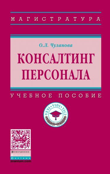 КОНСАЛТИНГ ПЕРСОНАЛА, ИЗД.2