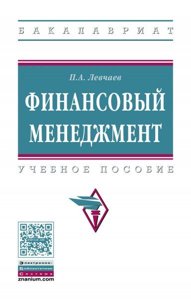 ФИНАНСОВЫЙ МЕНЕДЖМЕНТ, ИЗД.1
