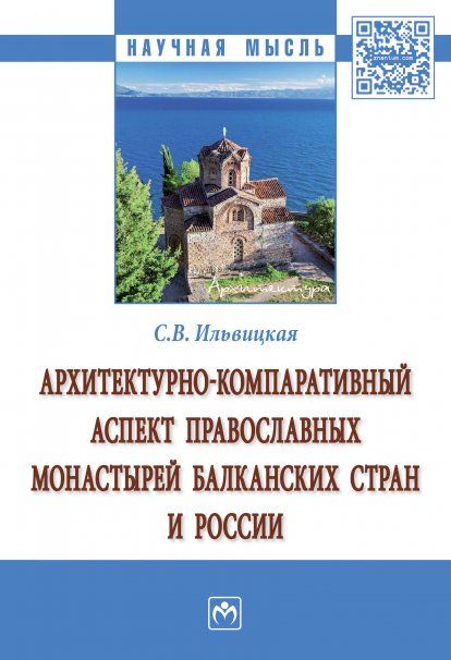 АРХИТЕКТУРНО-КОМПАРАТИВНЫЙ АСПЕКТ ПРАВОСЛАВНЫХ МОНАСТЫРЕЙ БАЛКАНСКИХ СТРАН И РОССИИ, ИЗД.1