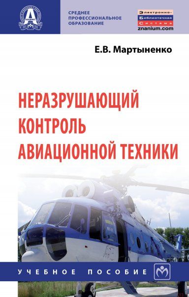НЕРАЗРУШАЮЩИЙ КОНТРОЛЬ АВИАЦИОННОЙ ТЕХНИКИ, ИЗД.2