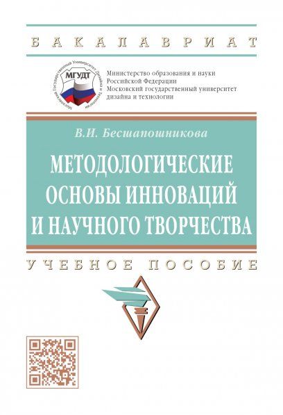 МЕТОДОЛОГИЧЕСКИЕ ОСНОВЫ ИННОВАЦИЙ И НАУЧНОГО ТВОРЧЕСТВА, ИЗД.1